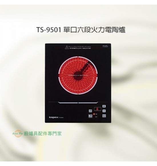 TS-9501 單口六段火力電陶爐